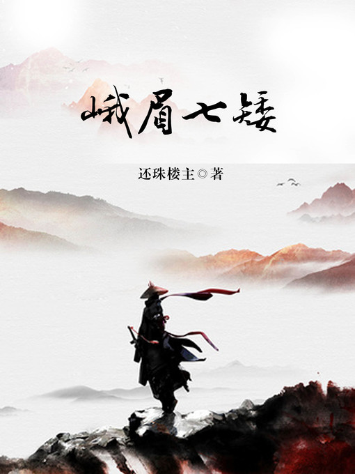 Title details for 峨眉七矮 by 还珠楼主 - Available